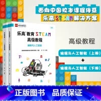 [正版]乐高教育STEAM高级教程 编程与人工智能 科学探究 中小学人工智能课程