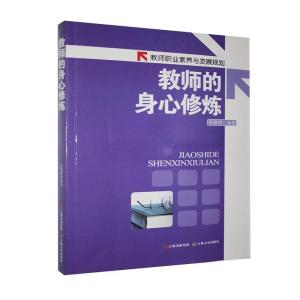 正版新书]教师职业素养与发展规划:教师的身心修炼张晓明978754