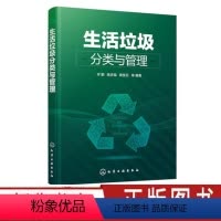 [正版]生活垃圾分类与管理 一本介绍垃圾分类方法管理目标和实践经验的全流程垃圾分类管理利用图书 环境科学与工程生态工程