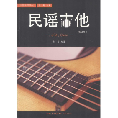 正版新书]民谣吉他(修订本)殷飚9787536076648