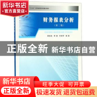 正版 财务报表分析 蔡柏良,季健,邱素琴编著 南京大学出版社 97