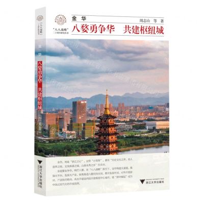 [N]金华(八婺勇争华共建枢纽城)/八八战略二十周年研究丛书/浙江文化研究工程成果文库-9787308241076