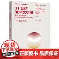 正版《21世纪亚非文明圈 : 构建更加紧密的中非命运共同体的哲学探讨》国外人士看新时代系列图书