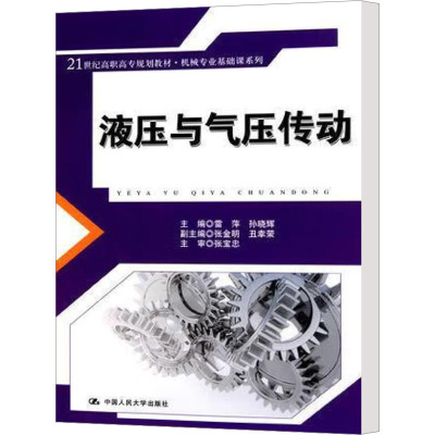 [N]液压与气压传动-9787300111872