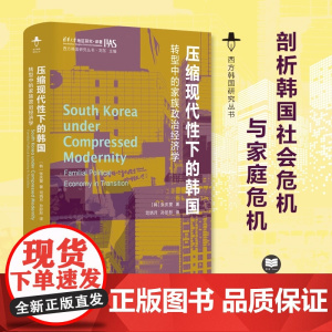 压缩现代性下的韩国 转型中的家族政治经济学 西方韩国研究丛书 以家庭为中心的韩国面临的危机 也是东亚许多地区所正经历的