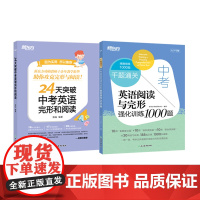 新东方 中考英语阅读与完形强化训练1000题+24天突破中考英语完形和阅读 初中英语