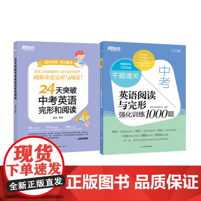 新东方 中考英语阅读与完形强化训练1000题+24天突破中考英语完形和阅读 初中英语
