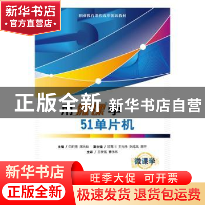 正版 用微课学51单片机 白炽贵,周永灿,邓青川 电子工业出版社 97