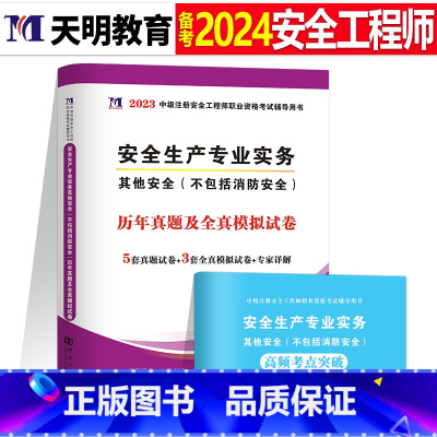 注安真题试卷[其它实务1本] [正版]2024年中级注册安全师工程师历年真题库押题模拟试卷建筑化工道路金属冶炼安全生产法