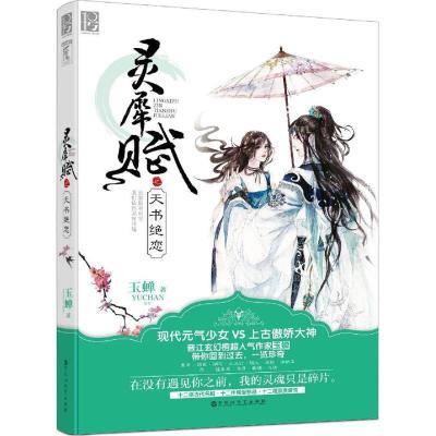 正版新书]灵犀赋之天书绝恋玉蝉9787550020818