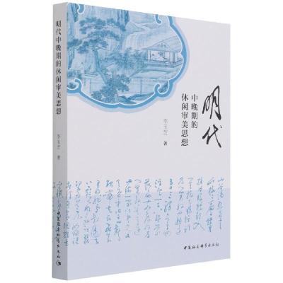 正版新书]明代中的休闲审美思想李玉芝9787520391436