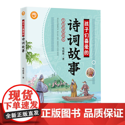 孩子们喜爱的诗词故事中华经典精选毛晓青著语言声律意境背后的故事三四五年级小学生课外阅读书籍寒暑假学校老师 阅读