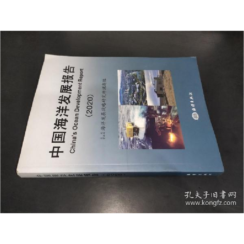 正版新书]中国海洋发展报告(2020)自然资源部海洋发展战略研究所