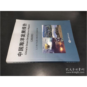 正版新书]中国海洋发展报告(2020)自然资源部海洋发展战略研究所