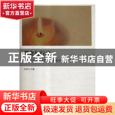 正版 理念与行动:中山市石岐区体育路学校教学论文汇编 孙华主编