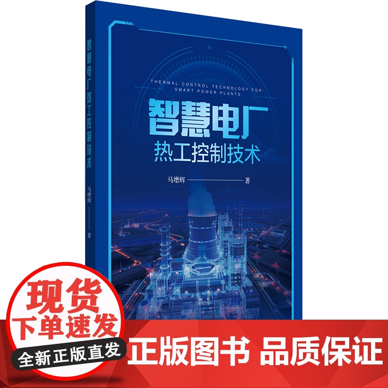 智慧电厂热工控制技术 马增辉 著 建筑/水利(新)专业科技 正版图书籍 中国电力出版社