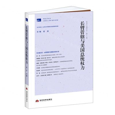 [N]长臂管辖与美国总统权力(政治与法律评论)-9787509016602