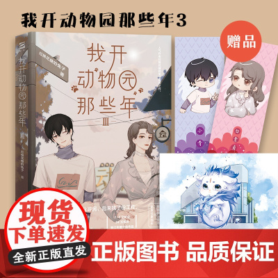 我开动物园那些年Ⅲ 拉棉花糖的兔子 新星出版社 正版书籍