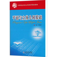 [M]平面与立体几何基础-9787303112371