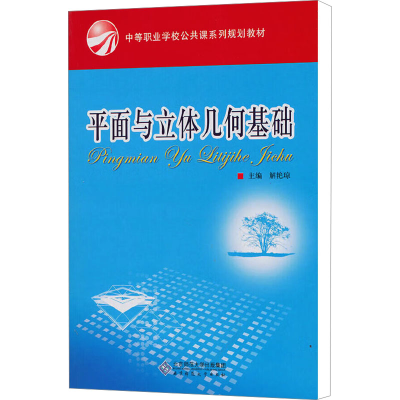 [M]平面与立体几何基础-9787303112371
