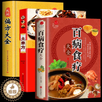 [醉染正版]全三册 百病食疗大全 +土单方+偏方大全 古方保健治病 饮食养生民间偏方大全 药材中药中简单实用老偏方食材方