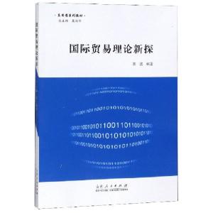 正版新书]国际贸易理论新探(应用型系列教材)郭波|总主编:吴国华