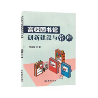 音像高校图书馆创新建设与管理杨淑丽著