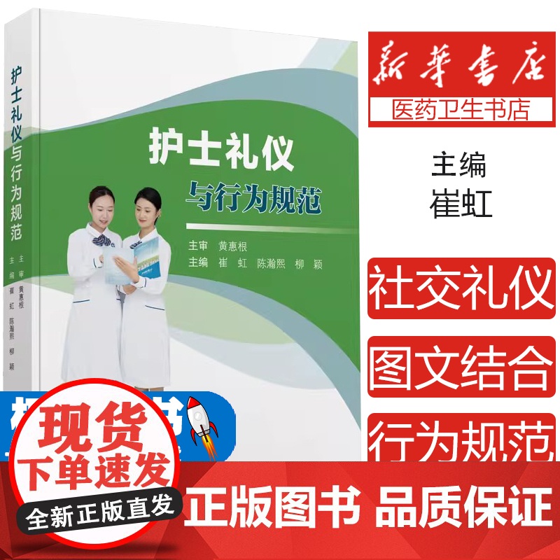 护士礼仪与行为规范崔虹,陈瀚熙,柳颖 编中华医学电子音像出版社9787830054182医学卫生/护理学