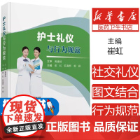 护士礼仪与行为规范崔虹,陈瀚熙,柳颖 编中华医学电子音像出版社9787830054182医学卫生/护理学