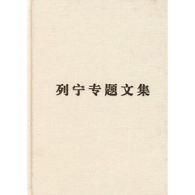正版新书]论辩证唯物主义和历史唯物主义/列宁专题文集编译局978