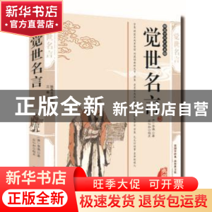 正版 觉世名言 (清)李渔著 三秦出版社 9787805469836 书籍