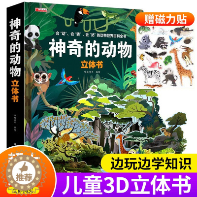 [醉染正版]神奇的动物立体书儿童3d立体书 绘本0-1到2岁宝宝书籍幼儿早教机关书一岁半三婴儿启蒙故事撕不烂适合两岁宝宝