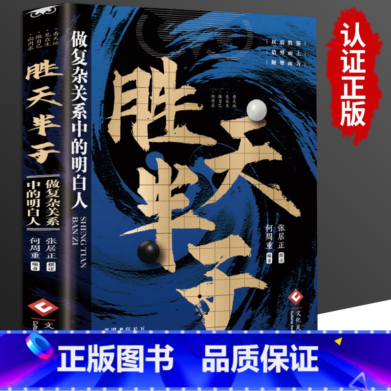 胜天半子 [正版]胜天半子书籍做事与成事的权衡博弈之道成功法则谋士以身入局举棋做事与成事的权衡博弈之道成事心法高手控局为