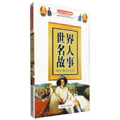正版新书][四色]中国青少年成长新阅读——世界名人故事李茜,