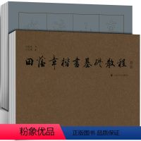 [正版]田蕴章楷书基础教程 宁书媛著 田蕴章书写 天津大学出版社