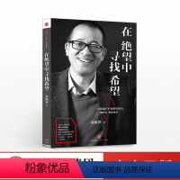 [正版]在绝望中寻找希望 俞敏洪励志读物 继在痛苦世界中尽力而为后新作 写给迷茫不安的年轻人