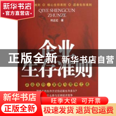 正版 企业生存准则:企业生存、发展与竞争之道 邓正红著 东方出版