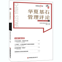 正版新书]华夏基石管理评论 第56辑华夏基石管理咨询集团主编978