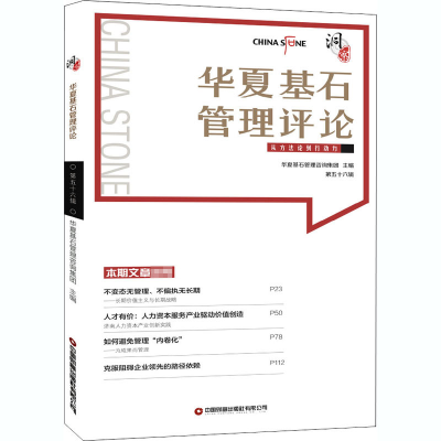 正版新书]华夏基石管理评论 第56辑华夏基石管理咨询集团主编978