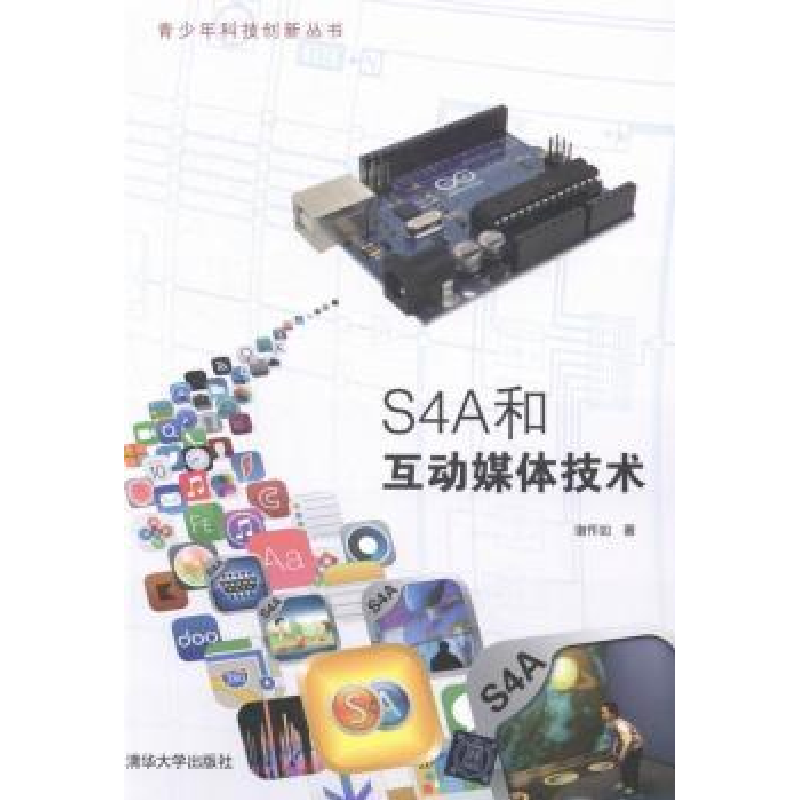 诺森S4A和互动媒体技术谢作如著9787304981清华大学出版社