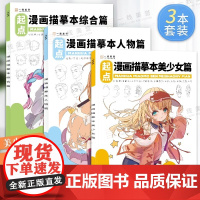 3本套装 漫画描摹本线稿手绘本动漫卡通人物绘画铅笔临摹画册教程书涂色二次元q版美少女男生简笔画画美术儿童零基础素材控笔训