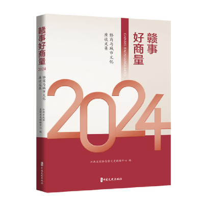 正版新书]赣事好商量 2024 协商与城市文化座谈文集江西省政协宣