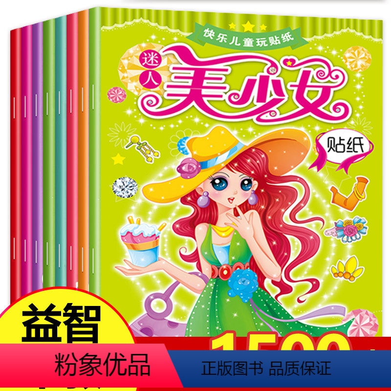 美少女贴纸[全8册] [正版]美少女变装贴纸书6岁以上女孩女童女元气贴画 百变公主换装手工书立体玩具 3-4-5-7-8