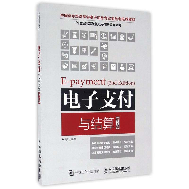 正版新书]电子支付与结算(第2版)周虹 著9787115435569
