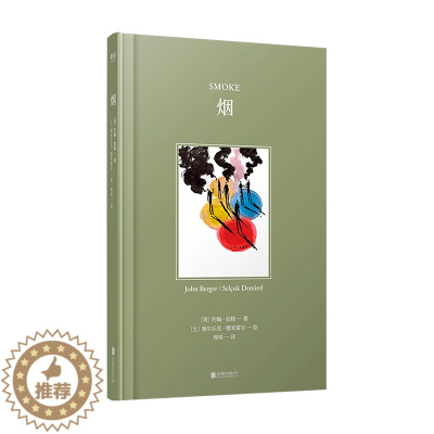 [醉染正版]正邮 烟 约翰·伯格 精装插图版绘本 为了那些我们一直思考却从来没有答案的问题 外国文学 诗歌散文小说 吸