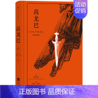 单本全册 [正版]余杭 图书高龙巴(插图珍藏版)(精)梅里美著 傅雷译本 法国经典小说名著 外国文学书籍