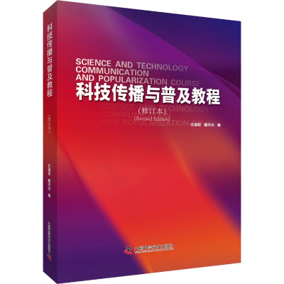 醉染图书科技传播与普及教程(修订本)9787504678676