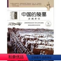 [正版]图书中国的陵墓(贝阙寿宫)/珍藏中国系列图书靖玉娟//陈小娟|总主编:贾文毓//孙轶9787537963305