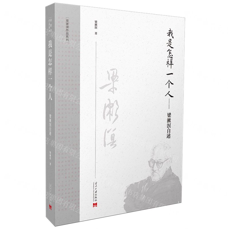[N]我是怎样一个人--梁漱溟自述/梁漱溟作品系列-9787515410272