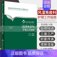 [正版] 风湿免疫科护理工作指南 张春燕 书 医学 外科学 骨科